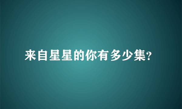 来自星星的你有多少集？