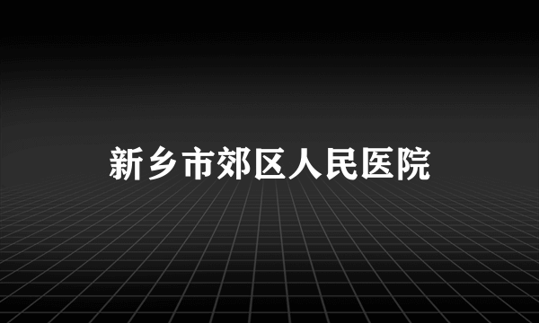 新乡市郊区人民医院