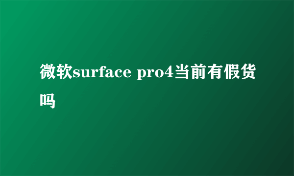 微软surface pro4当前有假货吗