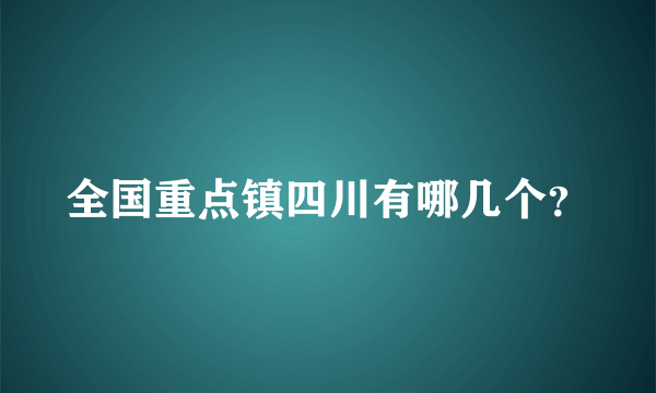 全国重点镇四川有哪几个？