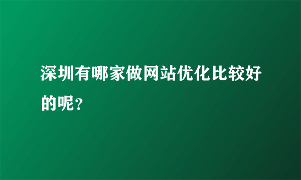 深圳有哪家做网站优化比较好的呢？