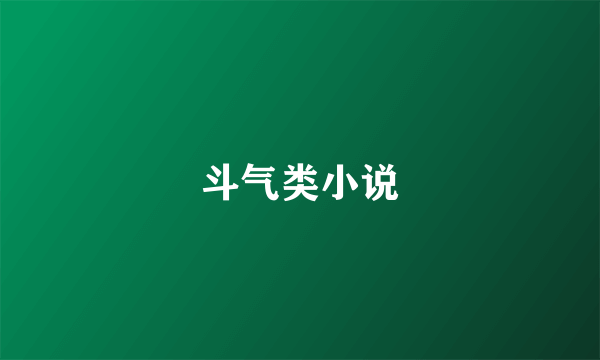 斗气类小说