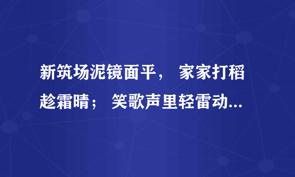 新筑场泥镜面平， 家家打稻趁霜晴； 笑歌声里轻雷动， 一夜连枷响到明 的诗意