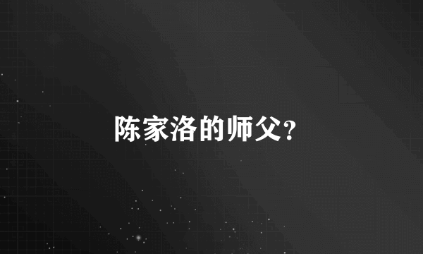 陈家洛的师父？