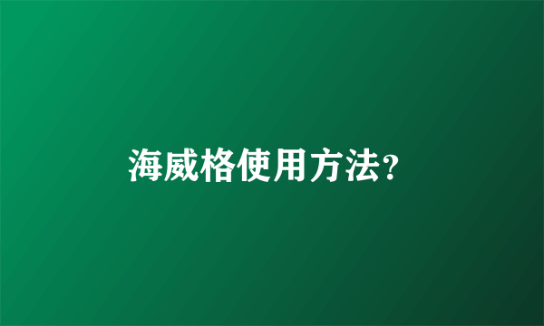 海威格使用方法？