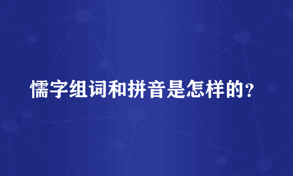 懦字组词和拼音是怎样的？