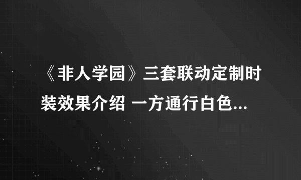 《非人学园》三套联动定制时装效果介绍 一方通行白色冬服获取方法介绍