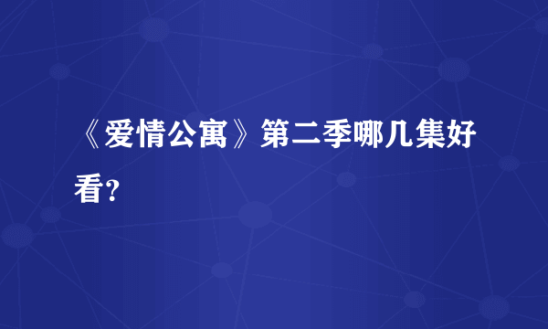 《爱情公寓》第二季哪几集好看？