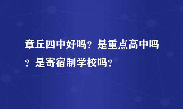 章丘四中好吗？是重点高中吗？是寄宿制学校吗？