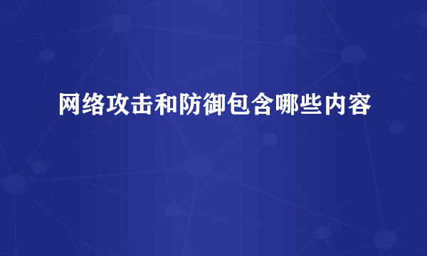 网络攻击和防御包含哪些内容