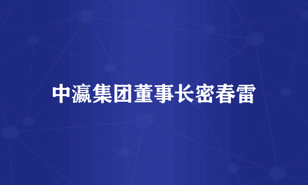 中瀛集团董事长密春雷