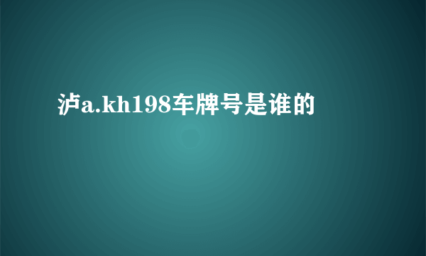 泸a.kh198车牌号是谁的