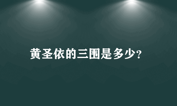 黄圣依的三围是多少？