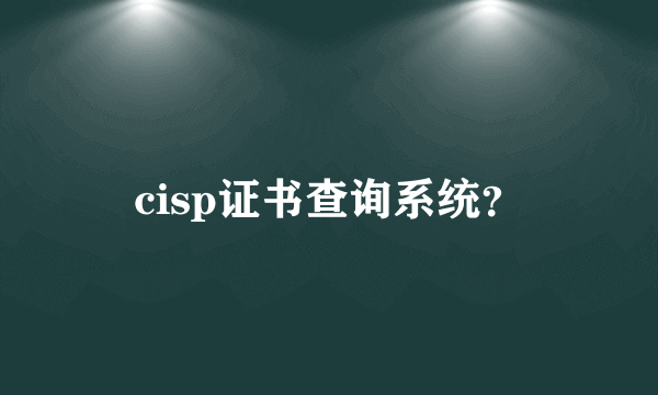 cisp证书查询系统？