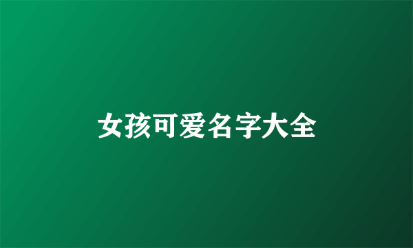 女孩可爱名字大全