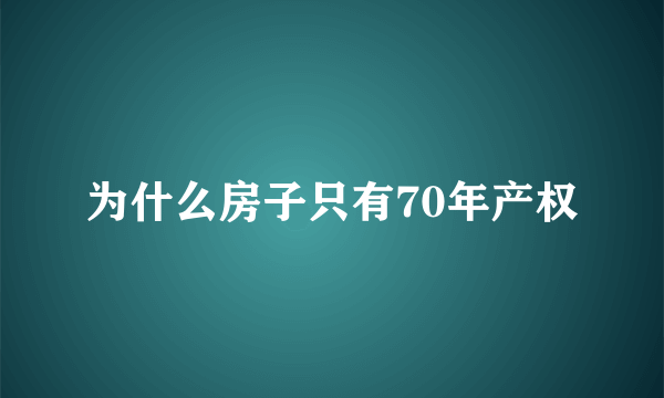 为什么房子只有70年产权