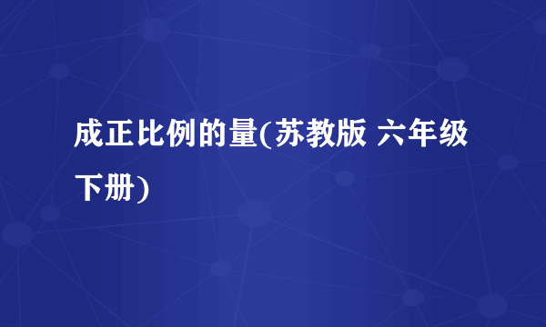 成正比例的量(苏教版 六年级下册)