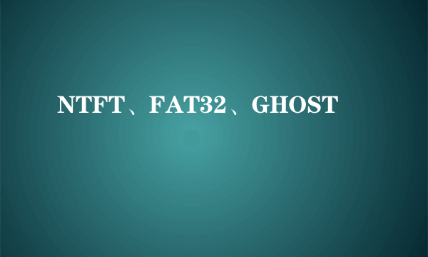 NTFT、FAT32、GHOST