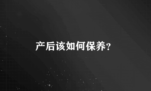 产后该如何保养？