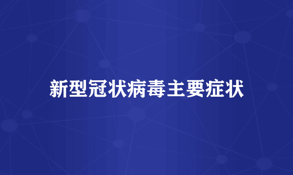 新型冠状病毒主要症状