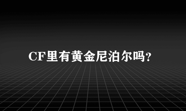 CF里有黄金尼泊尔吗？