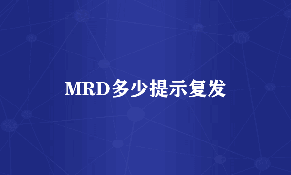 MRD多少提示复发