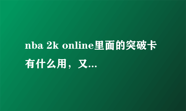 nba 2k online里面的突破卡有什么用，又该如何使用？