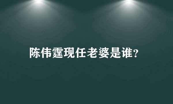 陈伟霆现任老婆是谁？