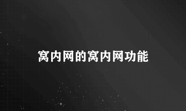 窝内网的窝内网功能