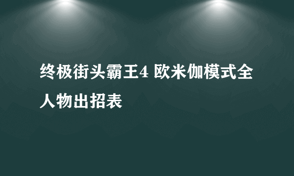 终极街头霸王4 欧米伽模式全人物出招表