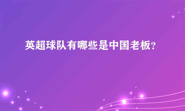 英超球队有哪些是中国老板？