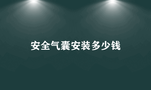 安全气囊安装多少钱