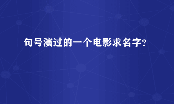 句号演过的一个电影求名字？