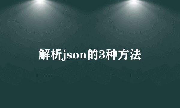 解析json的3种方法