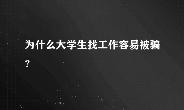 为什么大学生找工作容易被骗？