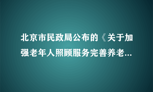 北京市民政局公布的《关于加强老年人照顾服务完善养老体系的实施意见》提出,60岁以上北京常住老年人可免费乘车、逛公园。该政策制定过程中,民政局会同相关部门开展了政策风险评估,并通过座谈会。社会调查等方式,听取群众意见,形成政策评估报告。这一过程体现了(  )①政府尊重民意,坚持为人民服务  ②政府自觉接受监督,坚持公正司法③公民参与公共管理,成为管理主体④公民参与民主决策,行使民主权利A。 ①④    B. ①②    C. ②③    D。 ③④