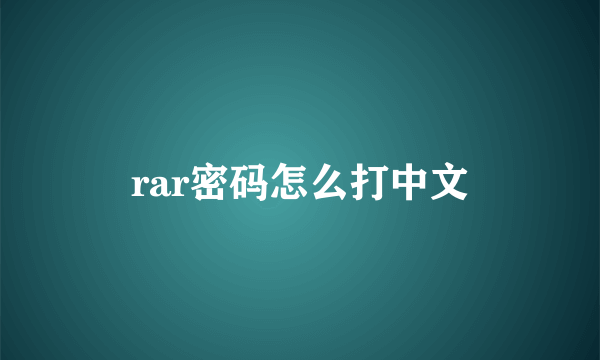 rar密码怎么打中文