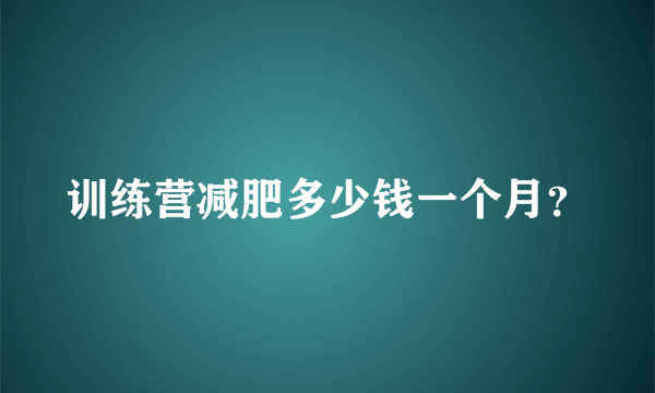 训练营减肥多少钱一个月？