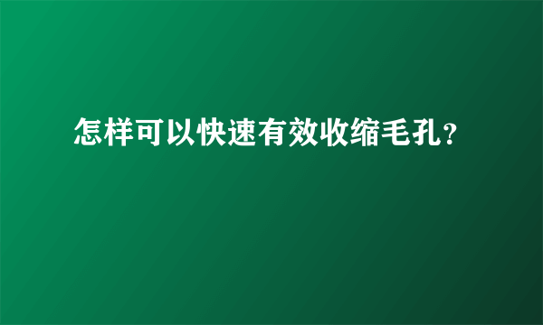 怎样可以快速有效收缩毛孔？