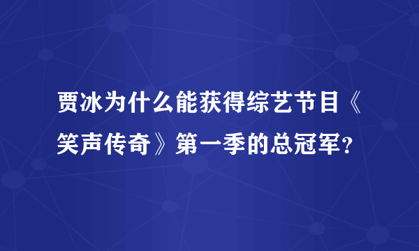 贾冰为什么能获得综艺节目《笑声传奇》第一季的总冠军？