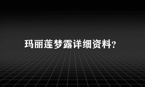 玛丽莲梦露详细资料？