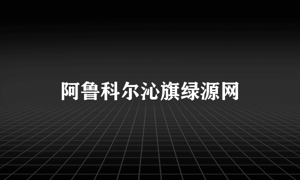 阿鲁科尔沁旗绿源网