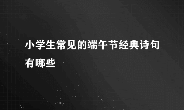 小学生常见的端午节经典诗句有哪些