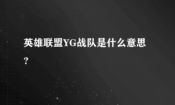 英雄联盟YG战队是什么意思？