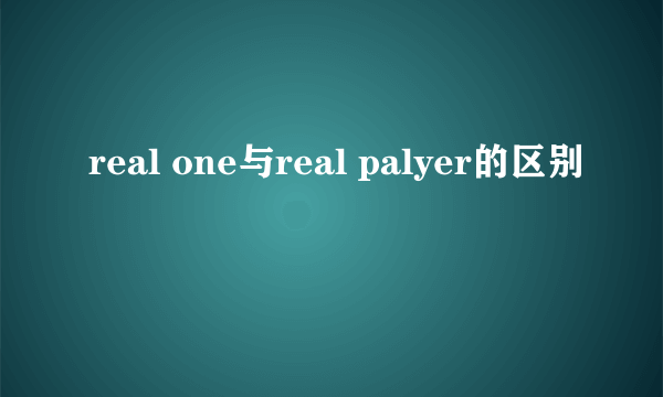 real one与real palyer的区别