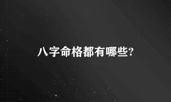 八字命格都有哪些?