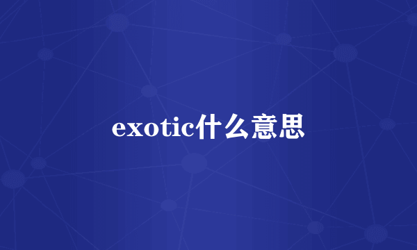 exotic什么意思