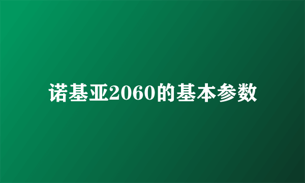 诺基亚2060的基本参数