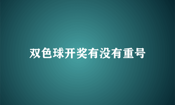 双色球开奖有没有重号