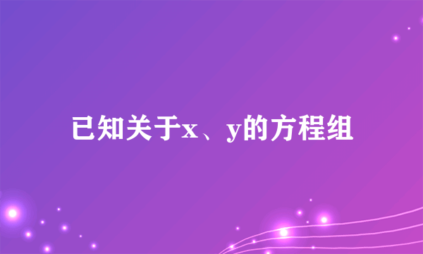 已知关于x、y的方程组